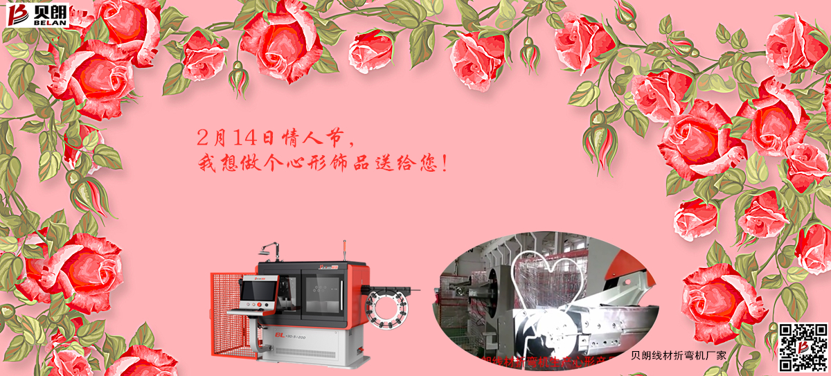 2.14情 人節，貝朗金屬成型設備想送你一個心形飾品