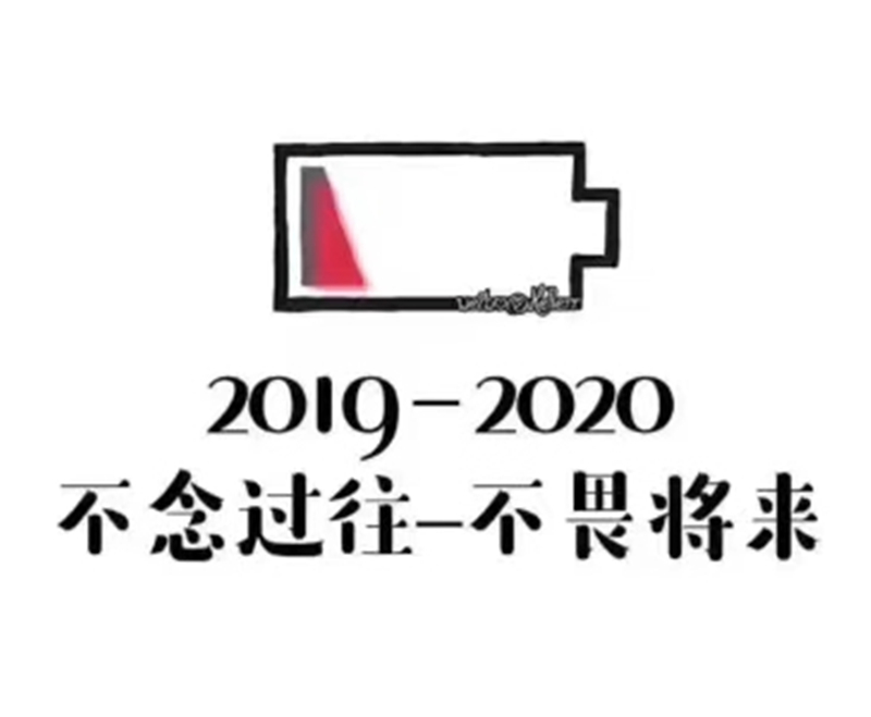 2019即將結束，2020馬上到來，你準備好了嗎？