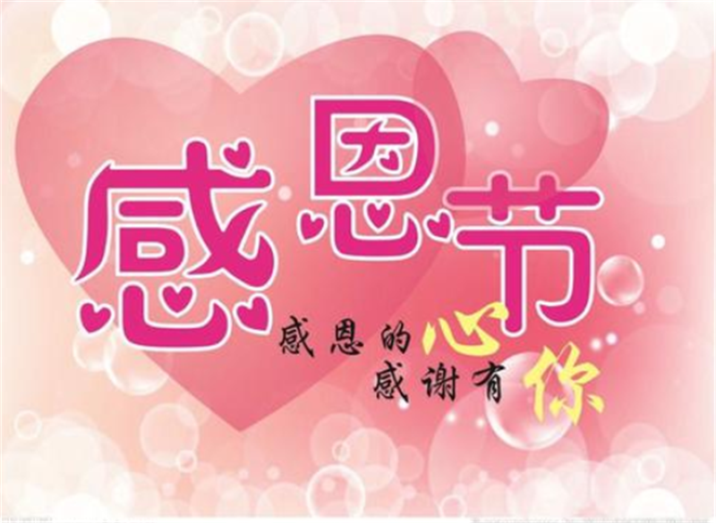 感恩節(jié)，感謝有你