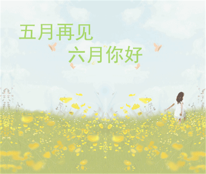 5月再見、6月你好，這個夏天一定有好事發生